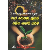 Ruk Ropana Poojava Sahitha Shanthi Karma - රුක් රෝපණ පූජාව සහිත ශාන්ති කර්ම