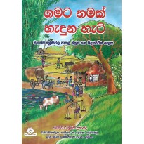 Gamata Namak Haduna Hati - ගමට නමක් හැදුන හැටි