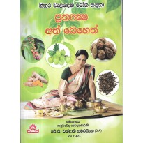 Prathyaksha Ath Beheth - ප්‍රත්‍යක්ෂ අත් බෙහෙත්