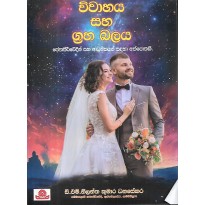 Vivahaya Saha Graha Balaya - විවාහය සහ ඝ්‍රහ බලය