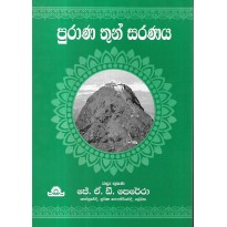 Purana Thu Saranaya - පුරාණ තුන් සරණය