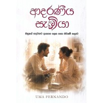 Adaraneeya Samiya - ආදරණීය සැමියා