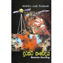 Dhurastha Sanwedaya - දුරස්ථ සංවේදය