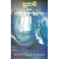 Sunami Saha Wenath Swabawika Upadrawa - සුනාමි සහ වෙනත් ස්වාභාවික උපද්‍රව