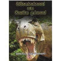 Dynosrayo Saha Piyabana Uragayo - ඩයිනෝසරයෝ සහ පියාඹන උරගයෝ