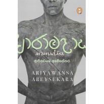 Aramadasa - ආරාමදාස