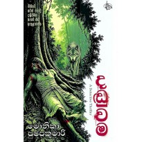 Daduwama - දඩුවම