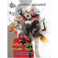 Bhavaya Pura Sarana Thura - භවය පුරා සරණතුරා