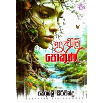 Pathum Pokuna - පැතුම් පොකුණ