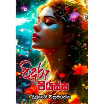 Piduru Piyassa - පිඳුරු පියස්ස