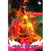 Guptha Dadabima - ගුප්ත දඩබිම