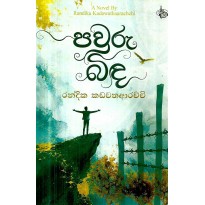 Pavuru Binda - පවුරු බිඳ