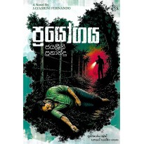 Prayogaya - ප්‍රයෝගය