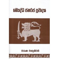 Bauddha Janaraja Pravadaya - බෞද්ධ ජනරජ ප්‍රවාදය