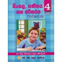 Sinhala , Ganithaya Saha  Parisaraya Wada potha 4 - සිංහල , ගණිතය සහ පරිසරය වැඩ පොත 4