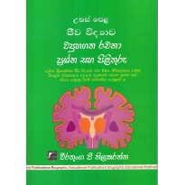 A/L Jeeva Vidyava Vyuhagatha Rachana Prashna Saha Uththara - උ/පෙළ ජීව විද්‍යාව ව්‍යූහගත රචනා ප්‍රශ්න සහ පිළිතුරු