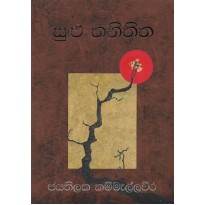 Sulu Thanithitha - සුළු තනිතිත