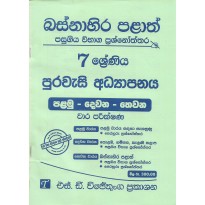 Jeewana Nipunatha Ha Purawasi Adhyapanaya Grade 7 - ජීවන නිපුණතා හා පුරවැසි අධ්‍යාපනය 7 ශ්‍රේණිය [2016 සිට2019 දක්වා]