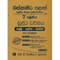 Buddha Dharmaya 7 Shreniya - බුද්ධ ධර්මය 7 ශ්‍රේණිය