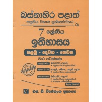 Ithihasaya 7 Shreniya - ඉතිහාසය 7 ශ්‍රේණිය