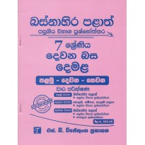 Dewana Basa Demala 7 Shreniya -දෙවන බස දෙමළ 7 ශ්‍රේණිය 