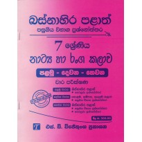 Natya Ha Ranga Kalawa 7 Shreniya -නාට්‍ය හා රංග කලාව 7 ශ්‍රේණිය[2016 සිට 2019 දක්වා]