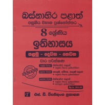 Ithihasaya 8 Shreniya - ඉතිහාසය 8 ශ්‍රේණිය