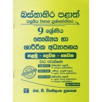 Saukhya Ha Shareerika Adhyapanaya 9 Shreniya - සෞඛ්‍ය හා ශාරීරික අධ්‍යාපනය 9 ශ්‍රේණිය [2018 සිට 2019 දක්වා]