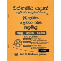 Dewana Basa Demala 8 Shreniya -දෙවන බස දෙමළ 8 ශ්‍රේණිය 