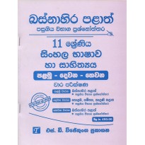 Sinhala Bhashawa Ha Sahithya 11 Shreniya - සිංහල භාෂාව හා සාහිත්‍ය 11 ශ්‍රේණිය