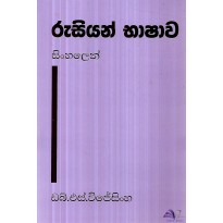 Rusiyan Bhashava - රුසියන් භාෂාව