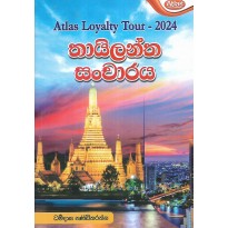 Thailantha Sancharaya - තායිලන්ත සංචාරය
