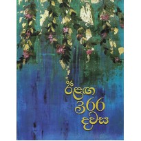 Ilaga 366 Dawasa - ඊළග 366 දවස