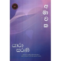 Amawaka - අමාවක