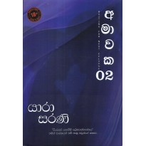 Amawaka 02 - අමාවක 02