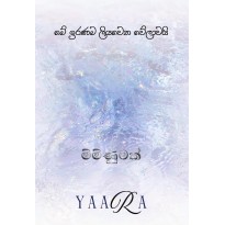  Napuru Wessa Miminumak - නපුරු වැස්ස මිමිනුමක්