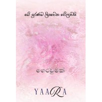 Napuru Wessa Gerawumak - නපුරු වැස්ස ගෙරවුමක්