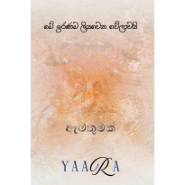 Napuru Wessa Amathumak - නපුරු වැස්ස ඇමතුමක්