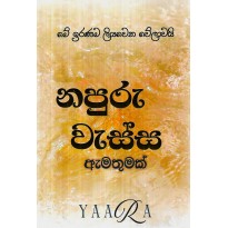 Napuru Wessa Amathumak - නපුරු වැස්ස ඇමතුමක්