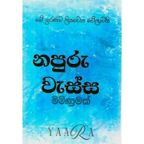 Napuru Wessa Miminumak - නපුරු වැස්ස මිමිනුමක්