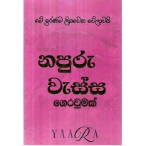 Napuru Wessa Gerawumak - නපුරු වැස්ස ගෙරවුමක්