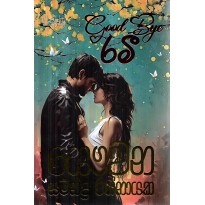 Good Bye Ramee - ගුඩ් බායි රමී