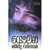 Aala Thathpara - ආල තත්පර