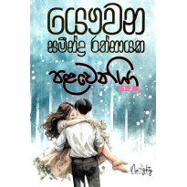 Palaweniya 1 - 2 - පළවෙනියා 1 - 2