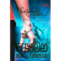 Hithuwakkara Puththu - හිතුවක්කාර පුත්තු