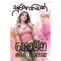 Suranganawak - සුරංගනාවක්