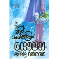 Nil Samanaliye - නිල් සමනලියේ