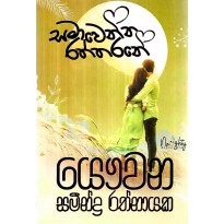 Samawenna Raththarane - සමාවෙන්න රත්තරනේ