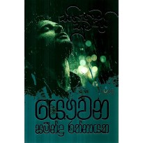 Sitha Thama Suvadai - සිත තාම සුවඳයි