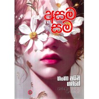 Asama Sama - අසම සම